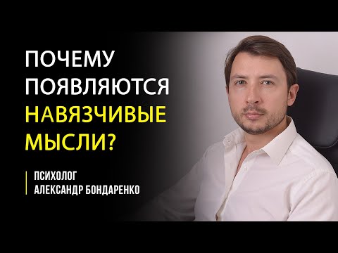 Видео: ПОЧЕМУ ПОЯВЛЯЮТСЯ НАВЯЗЧИВЫЕ МЫСЛИ? БОЮСЬ СОЙТИ С УМА СТРАХ ПОТЕРЯТЬ КОНТРОЛЬ НАВРЕДИТЬ ЛЕЧЕНИЕ ОКР