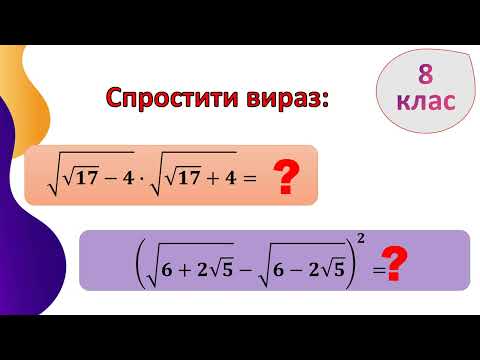 Видео: Тотожні перетворення виразів з коренями. Спростити вираз. 8 клас