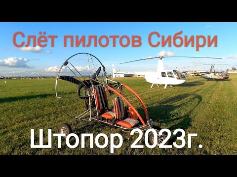 Видео: Слёт пилотов Сибири Штопор 2023г