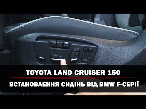 Видео: Toyota Land Cruiser 150 | Встановлення сидінь від BMW F-Series | Тюнінг інтер'єру