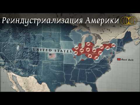 Видео: Промышленная мощь США возвращается