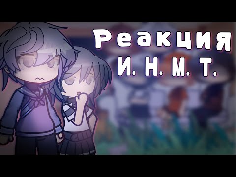 Видео: •| Реакция И.Н.М.Т. на ... // (И.Н.М.Т. 8) // Реакция Инмт на ТикТок // Реакция Инмт на тт |•