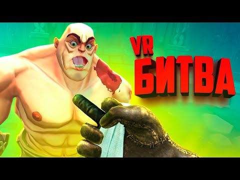 Видео: КРОВАВАЯ БИТВА С ФИЗИКОЙ НА АРЕНЕ в ВР - СДЕЛАЛИ ИЗ ВРАГА СОСИСКУ ♦ ТЕПЕРЬ С ВЕБКОЙ ♦ GORN 2 VR