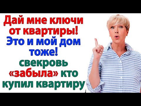 Видео: Мой дом — мои правила! Я выкинула свекровь вместе с вещами!