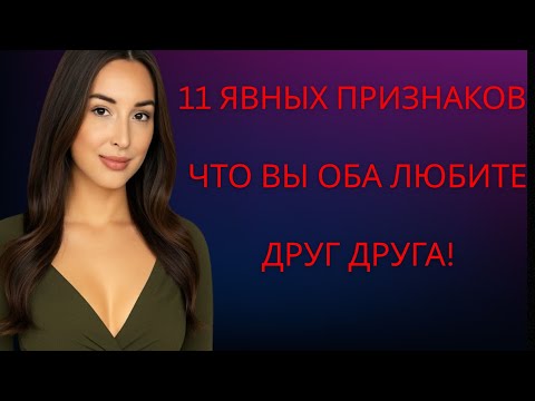 Видео: 11 явных признаков того, что вы нравитесь друг другу