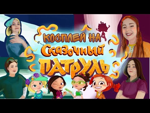Видео: КОСПЛЕЙ на СКАЗОЧНЫЙ ПАТРУЛЬ💥💛