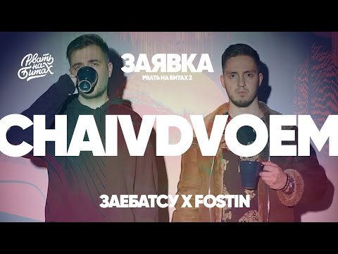 Видео: ЗАЕБАТСУ Х FOSTIN-CHAIVDVOEM (ЗАЯВКА РВАТЬ НА БИТАХ 2)