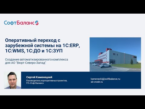 Видео: Оперативный переход с SAP на 1С:ERP, 1С:WMS, 1С:ДО и 1С:ЗУП в торговой компании