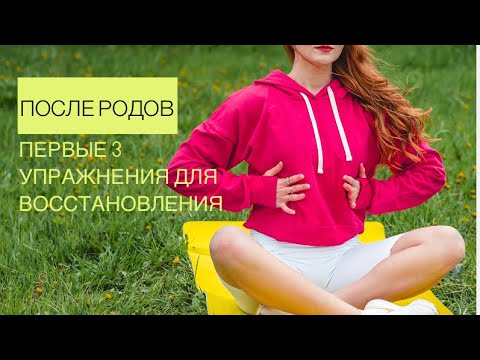 Видео: Начинаем восстановление после родов