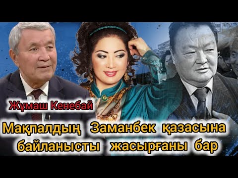 Видео: Заманбек Нұрқаділов атылатын күні құпия құжат беруі керек еді. Мақпал Назарбаевты жақтады /Ж.Кенебай