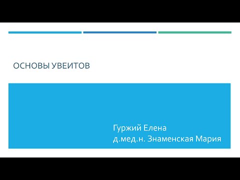 Видео: Основы увеитов