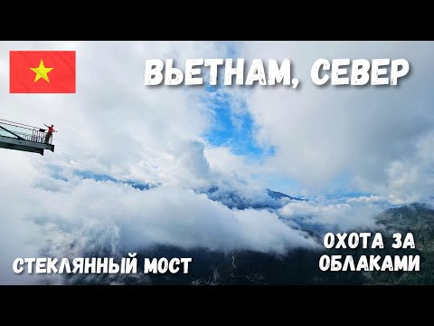 Видео: [16] Вьетнам, красивейшие виды с облаками. Стеклянный мост