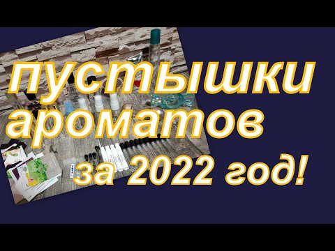 Видео: ПУСТЫШКИ АРОМАТОВ ЗА  2022 ГОД!