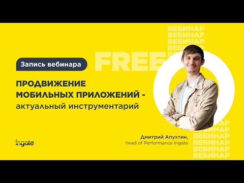 Видео: Продвижение мобильных приложений: актуальный инструментарий