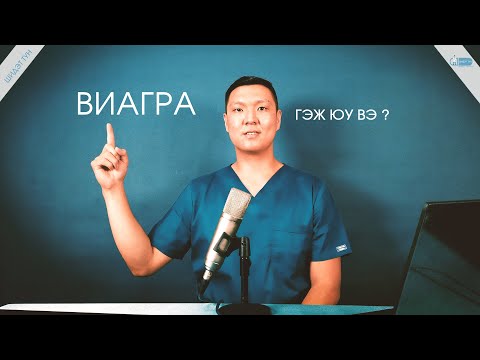 Видео: Виагра гэж юу вэ? | ШИДЭТ ТУН