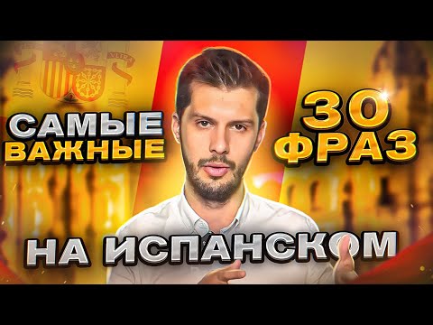 Видео: 30 САМЫХ ВАЖНЫХ фраз испанского языка