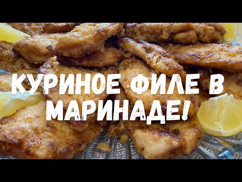 Видео: Куриное филе в маринаде и в мучной панировке#жареноекуриноефиле#курицавмаринаде#легкийрецепткурицы