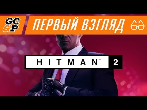 Видео: HITMAN 2 | Просто GOTY 2018 | Первый взгляд / обзор