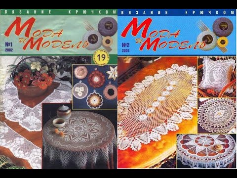 Видео: Мода и модель вязание крючком 2002 Fashion magazine for russian