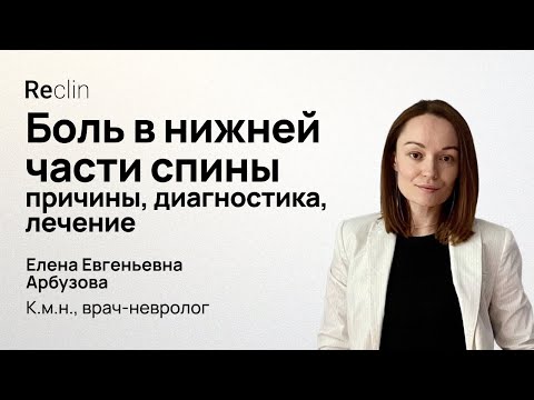 Видео: Боль в нижней части спины: причины, диагностика, лечение