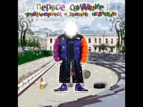 Видео: умбро принц, валюта скуратов - первое свидание pitched nightcore speed up remix