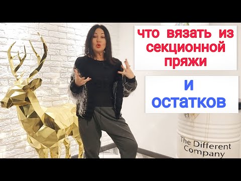 Видео: Длинные / короткие секции в пряже выбрать? Перевязы планки и остатки пряжи в дело