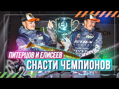Видео: Снасти чемпионов. Питерцов и Елисеев. #OnlySpin