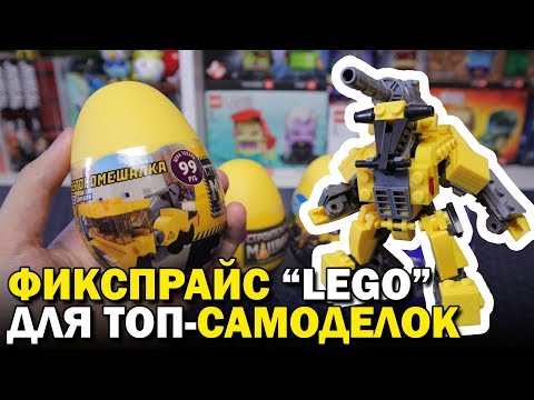 Видео: ТЫ ЗАХОЧЕШЬ КУПИТЬ ЭТОТ КОНСТРУКТОР В FIX PRICE