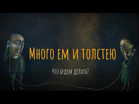 Видео: Много ем и толстею. Что будем делать?