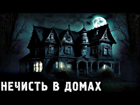 Видео: НЕЧИСТЬ В ДОМАХ: Страшные Истории ПРО ЖУТКИЕ ДОМА (5в1)