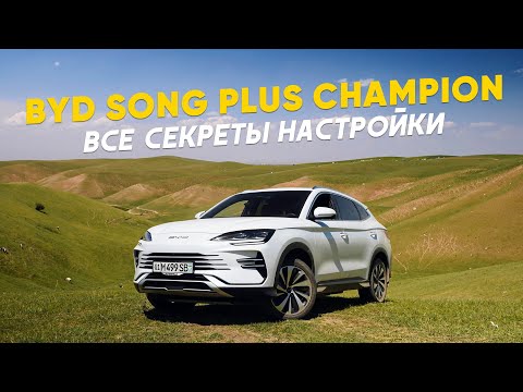 Видео: Правильные настройки BYD Song Plus EV и DM-i: как заряжать гибрид, SOC Save 70, расход Autostrada.uz