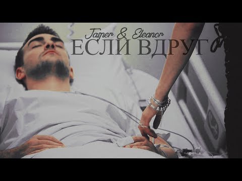 Видео: ►JASPER & ELEANOR II Если вдруг тебя не станет {4x02}