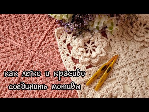 Видео: соединение мотивов при помощи крючка