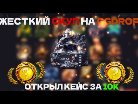 Видео: ЖЕСТКИЙ ОКУП НА GGDROP | ОТКРЫЛ КЕЙС ЗА 10К | ЧТО ОН ВЫДАЛ НА ГГДРОП