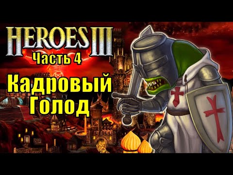 Видео: Герои III, Кадровый голод (часть 4)