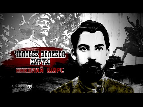 Видео: 🎬 "Человек Великой Смуты. Николай Щорс". Документальный фильм (2015)