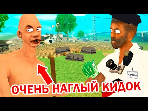 Видео: УДАЛИЛ АККАУНТ НАГЛОМУ КИДАЛЕ в GTA SAMP