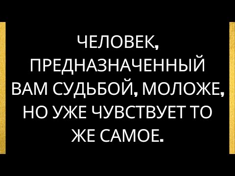 Видео: Человек, предназначенный вам судьбой, моложе, но уже чувствует то же самое.