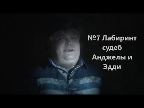 Видео: Silent Hill 2 Remake 2024 №7 Лабиринт судеб Анджелы и Эдди