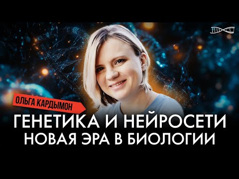 Видео: Генетика и нейросети: новая эра в биологии | Ольга Кардымон