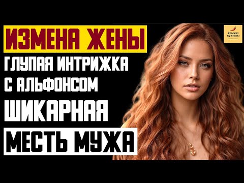 Видео: Рассказ мужчины | Измена Жены. Глупая интрижка с Альфонсом. Шикарная Месть мужа. Реальная история