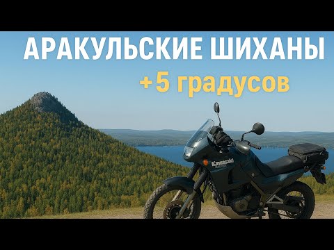 Видео: Аракульские шиханы в +5 градусов на KLE500