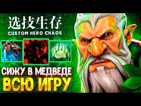 Видео: ФАНОВЫЙ БИЛД :D Lone Druid custom hero chaos - dota 2