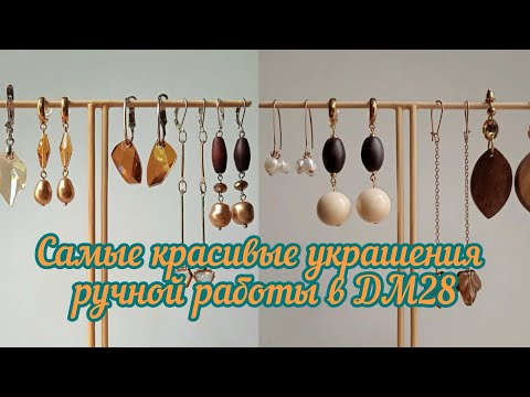 Видео: Вторая часть обзора невероятно красивой бижутерии ручной работы.