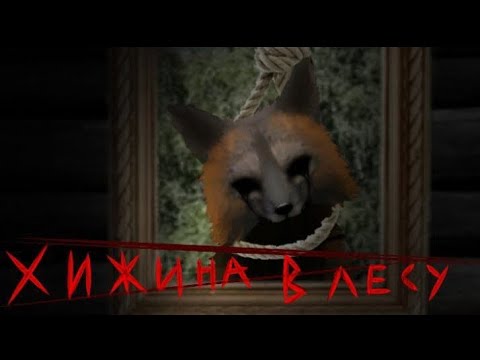 Видео: «Хижина в лесу» Вайлд крафт страшилка/коллаб с @FireFox-v8k 
