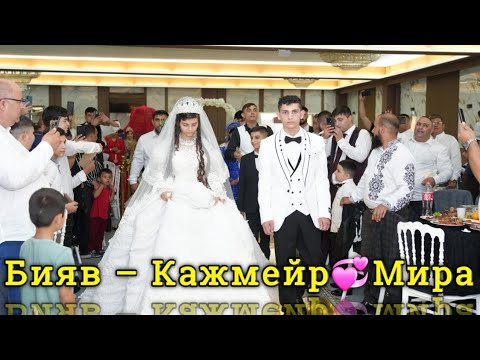 Видео: Бияв — Кажмейр💞Мира / «Итак, что Бог сочетал, того человек да не разлучает.» (Марка 10:9)