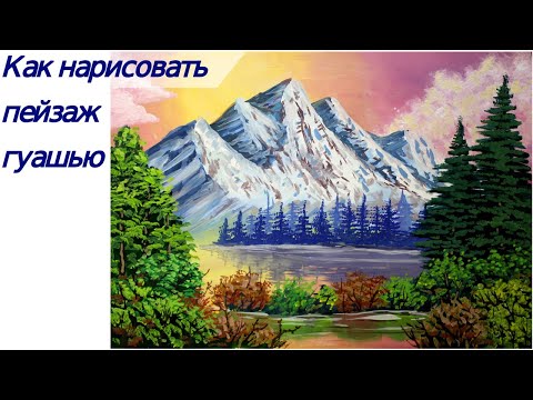 Видео: Как нарисовать горный пейзаж гуашью