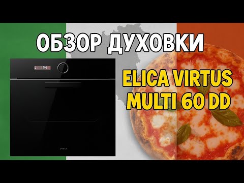 Видео: Духовка Elica Virtus 60 DD, это лучшее, что можно сейчас взять за 100000₽