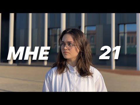 Видео: Мне 21: рефлексия в день рождения, пожелания себе на будущий год