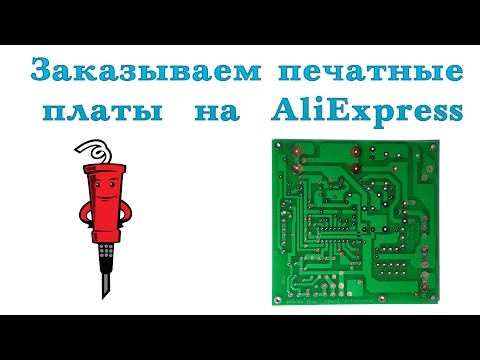 Видео: Изготовление печатных плат через AliExpress